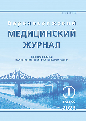 Верхневолжский медицинский журнал, 22 (1)